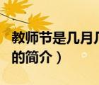 教師節(jié)是幾月幾日（說一說教師節(jié)是幾月幾日的簡介）