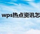 wps熱點資訊怎么關閉（wps熱點怎么卸載）