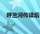 呼蘭河傳讀后感50字（呼蘭河傳讀后感）