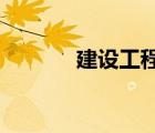 建設(shè)工程施工許可證辦理流程