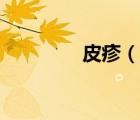 皮疹（說一說皮疹的簡介）