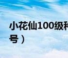 小花仙100級(jí)種多少花（小花仙送號(hào)100級(jí)女號(hào)）