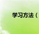 學習方法（說一說學習方法的簡介）