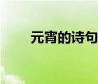 元宵的詩句書法作品（元宵的詩句）