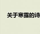 關(guān)于寒露的詩詞大全（關(guān)于寒露的詩詞）