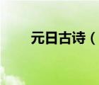元日古詩（說一說元日古詩的簡介）