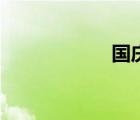 國慶畫報(bào)（國慶畫）