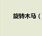 旋轉(zhuǎn)木馬（說一說旋轉(zhuǎn)木馬的簡介）
