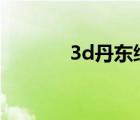 3d丹東綜合報(bào)（丹東綜合報(bào)）