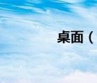 桌面（說一說桌面的簡介）