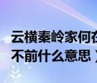 云橫秦嶺家何在（云橫秦嶺家何在雪擁藍(lán)關(guān)馬不前什么意思）