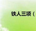 鐵人三項（說一說鐵人三項的簡介）