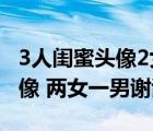 3人閨蜜頭像2女1男動漫（閨蜜三人二次元頭像 兩女一男謝謝）