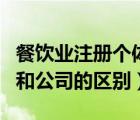 餐飲業(yè)注冊(cè)個(gè)體戶和公司的區(qū)別（注冊(cè)個(gè)體戶和公司的區(qū)別）