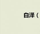 白澤（說一說白澤的簡介）