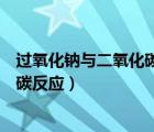 過氧化鈉與二氧化碳反應(yīng)是歧化反應(yīng)嗎（過氧化鈉與二氧化碳反應(yīng)）