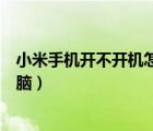 小米手機(jī)開(kāi)不開(kāi)機(jī)怎么連接電腦（手機(jī)開(kāi)不開(kāi)機(jī)怎么連接電腦）