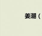 姜潮（說一說姜潮的簡介）