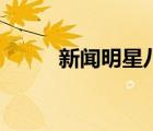 新聞明星八卦（明星八卦新鮮事）