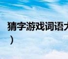 猜字游戲詞語大全及解釋（猜字游戲詞語大全）