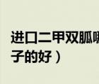 進(jìn)口二甲雙胍哪個牌子的好（二甲雙胍哪個牌子的好）