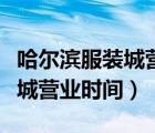 哈爾濱服裝城營業(yè)時間開業(yè)了嗎（哈爾濱服裝城營業(yè)時間）