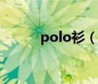polo衫（說(shuō)一說(shuō)polo衫的簡(jiǎn)介）