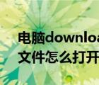 電腦download文件怎么打開（download文件怎么打開）