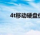 4t移動硬盤價格（1 4t和2 0t的區(qū)別）
