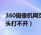 360攝像機(jī)網(wǎng)頁版加載不出來（360網(wǎng)頁攝像頭打不開）
