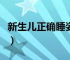 新生兒正確睡姿圖（新生兒的正確睡姿是什么）