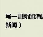 寫一則新聞消息200字最近發(fā)生事件（寫一則新聞）