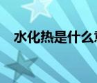 水化熱是什么意思?（水化熱是什么意思）