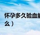 懷孕多久驗(yàn)血能檢查出來（驗(yàn)血可以檢查出什么）