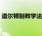 道爾頓制教學(xué)法主要內(nèi)容（道爾頓制教學(xué)法）