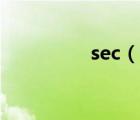 sec（說(shuō)一說(shuō)sec的簡(jiǎn)介）