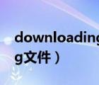 downloading文件怎么刪除（downloading文件）