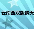 云南西雙版納天氣景點(diǎn)（云南西雙版納天氣）