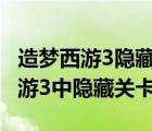 造夢(mèng)西游3隱藏關(guān)卡在哪里 怎么進(jìn)入（造夢(mèng)西游3中隱藏關(guān)卡）