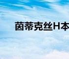 茵蒂克絲H本子網(wǎng)盤（茵蒂克絲h本子）