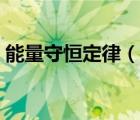 能量守恒定律（說(shuō)一說(shuō)能量守恒定律的簡(jiǎn)介）