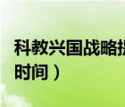 科教興國戰(zhàn)略提出時(shí)間是（科教興國戰(zhàn)略提出時(shí)間）