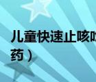 兒童快速止咳吃什么藥（兒童咳嗽霧化用什么藥）