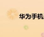 華為手機(jī)連不上wifi是怎么回事