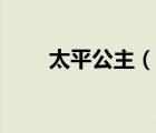 太平公主（說(shuō)一說(shuō)太平公主的簡(jiǎn)介）