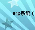 erp系統(tǒng)（說(shuō)一說(shuō)erp系統(tǒng)的簡(jiǎn)介）