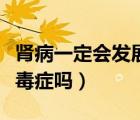腎病一定會(huì)發(fā)展成尿毒癥嗎（腎病綜合征是尿毒癥嗎）