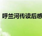呼蘭河傳讀后感悟100字（呼蘭河傳讀后感）