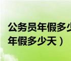 公務(wù)員年假多少天每個(gè)地方都不一樣（公務(wù)員年假多少天）