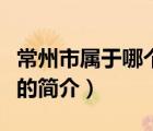 常州市屬于哪個(gè)省（說一說常州市屬于哪個(gè)省的簡介）